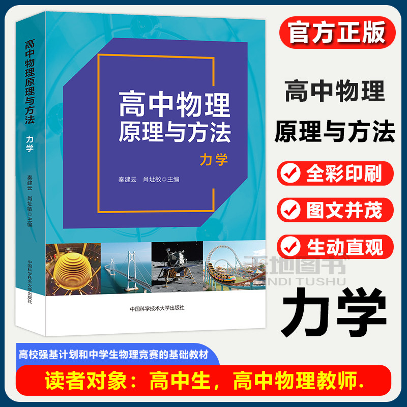 官方店高中物理原理与方法力学