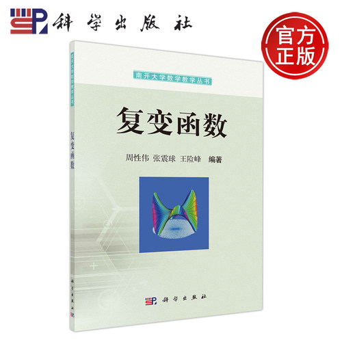 复变函数周性伟科学出版社