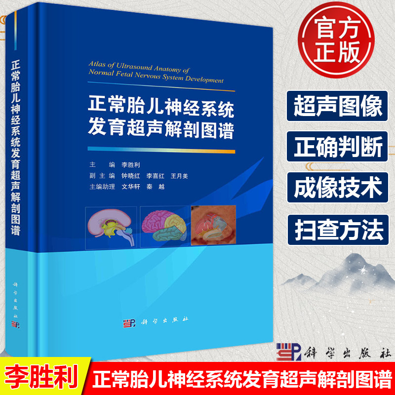 胎儿神经系统发育超声解剖图谱
