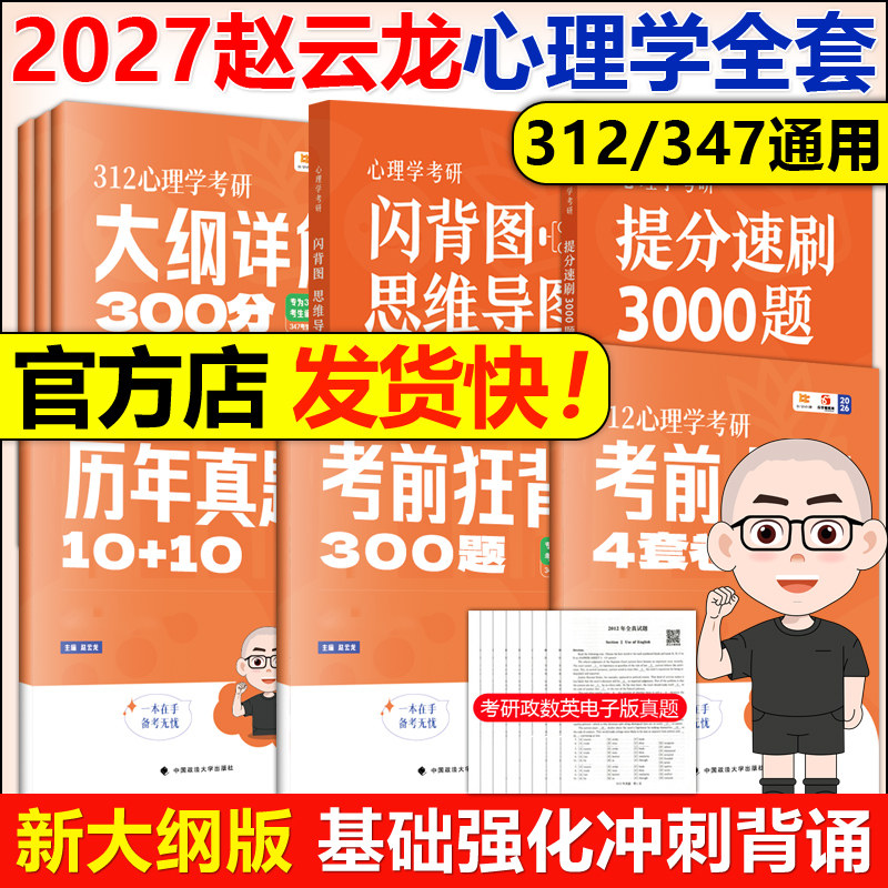 官方现货 2027赵云龙312心理学考研大纲详解300分提分狂刷3000题历年真题考前狂背300题8套卷+4套卷知识精讲核心表格347应用心理学
