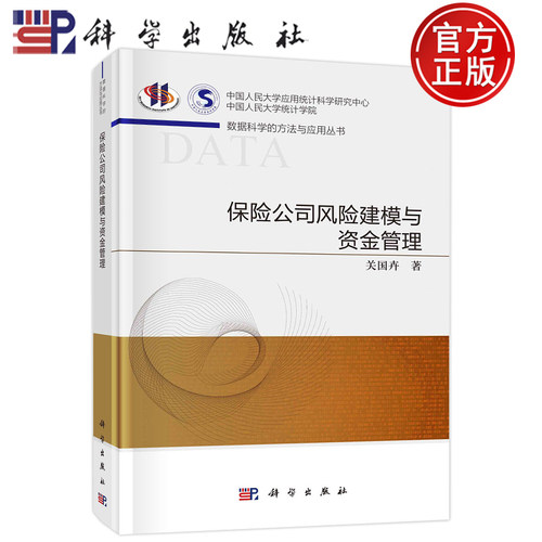 保险公司风险建模与资金管理