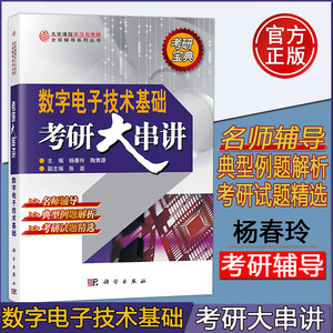 现货数字电子技术基础考研大串讲杨春玲数字电路电子信息-科学出版社研究生入学考试试题阎石第六版教材配套考研辅导书练习册