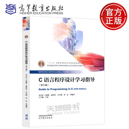 现货包邮 C语言程序设计学习指导 第5版第五版 苏小红 王甜甜 赵玲玲 张羽 李东 高等教育出版社 程序设计基础 课程教学参考书