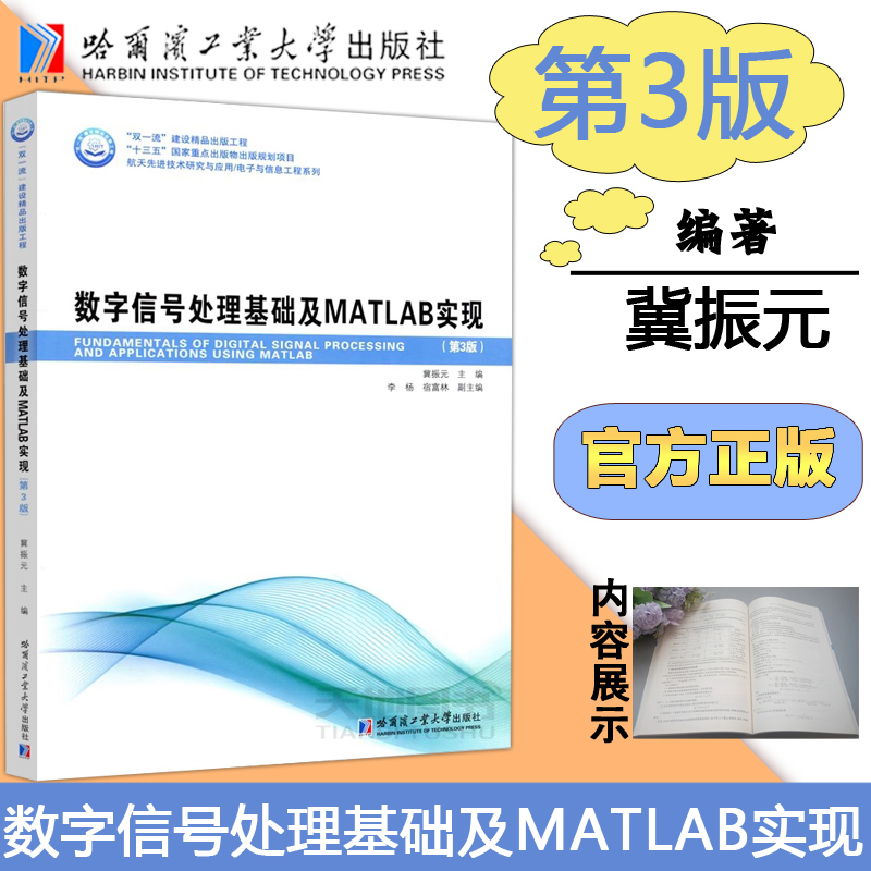 现货包邮 哈工大 数字信号处理基础及MATLAB实现 第3版第三版 冀振元 自动控制电子信息计算机专业教材  哈尔滨工业大学出版社怎么看?