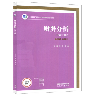 现货包邮 财务分析 第三版 第3版 李曼 李志 新准则 新税率 十四五职业教育国家规划教材 报表编制与分析 高等教育出版社