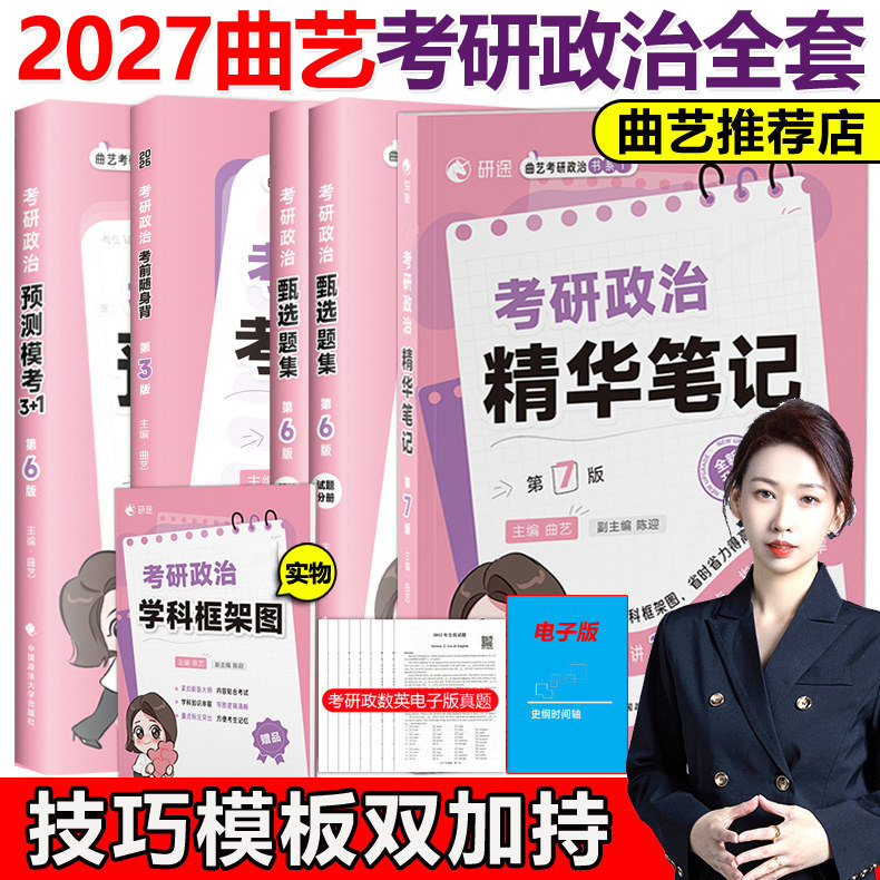 官方新版】曲艺2027考研政治全套27精华笔记甄选题集预测3+1考前随身背笔记核心知识点精讲习题集艺姐预测试卷肖秀荣冲刺2026,书籍/杂志/报纸,考研（新）,淘宝优惠券,粉丝福利购,淘宝优惠卷