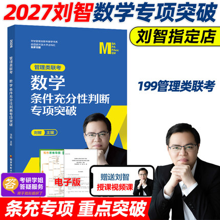 刘智2027管理类联考数学条件充分性判断专项突破27管综数学练习题MBA MPA MPAcc考研会计专硕 可搭陈剑数学高分指南分册