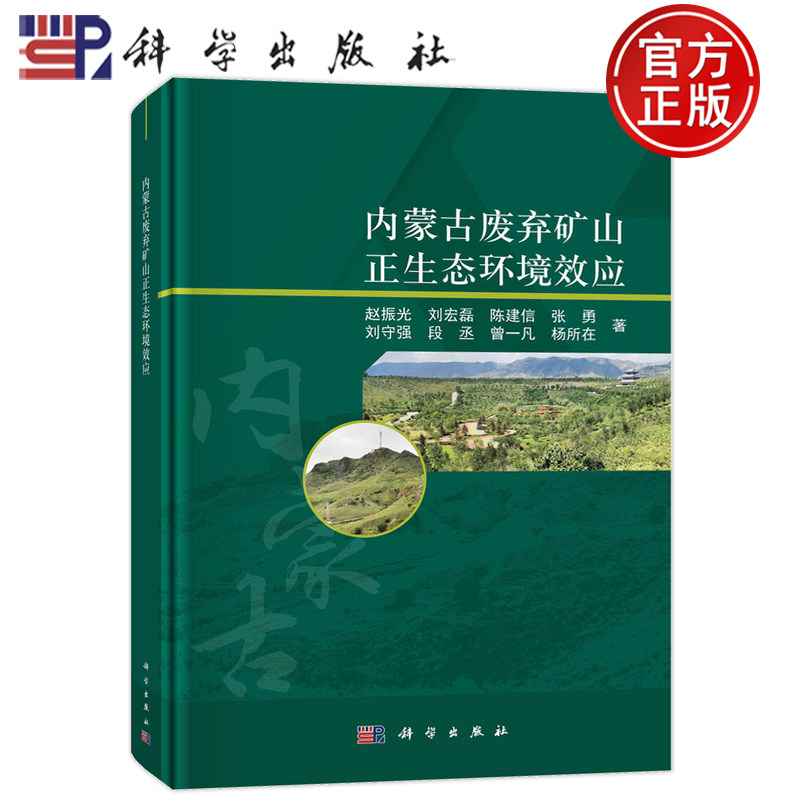 现货速发】内蒙古废弃矿山正生态环境效应 赵振光 等 9787030727756 科学出版社书籍