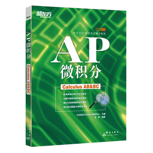 现货包邮 新东方 AP微积分 罗勇 备考美国大学预科考试 ap考试辅导教程书籍 中英文结合教材