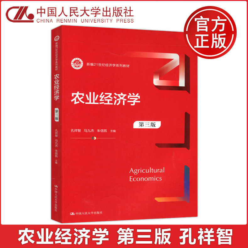 现货包邮 人大 农业经济学 第三版 第3版 孔祥智 新编21世纪经济学系列教材  中国人民大学出版社高性价比高么？