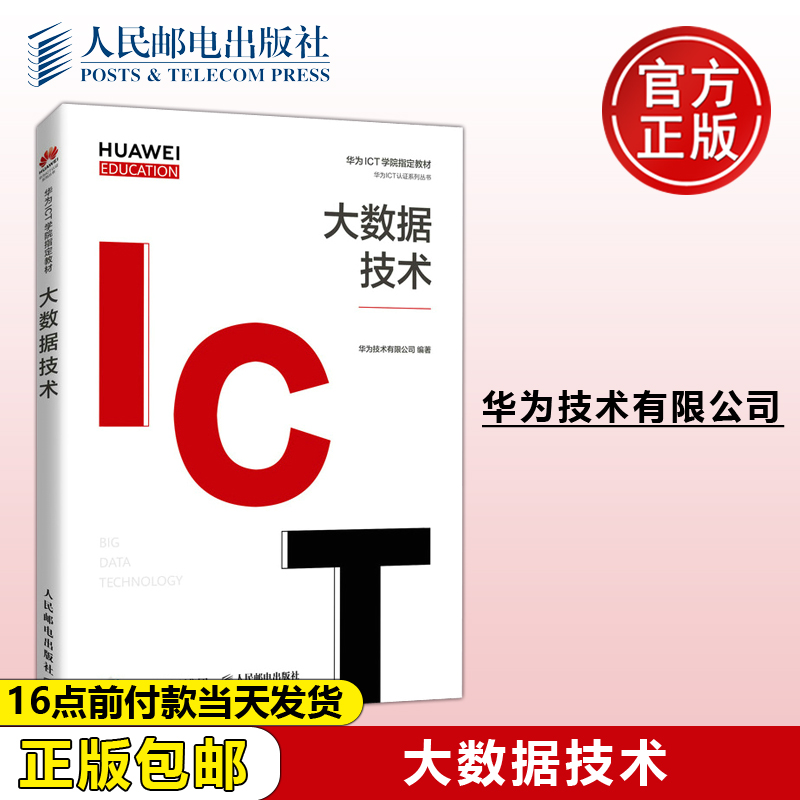 正版包邮 大数据技术 华为技术有限公司 -人民邮电出版社