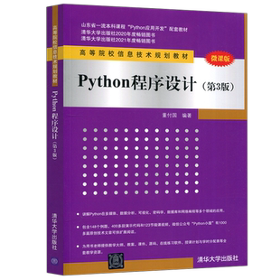 现货包邮 清华 Python程序设计 第3版第三版 董付国  Python入门基础知识 微课版 清华大学出版社