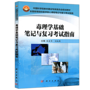 现货包邮 科学 毒理学基础笔记与复习考试指南 张爱华 刘起展 中国科学院教材建设专家委员会规划教材 科学出版社