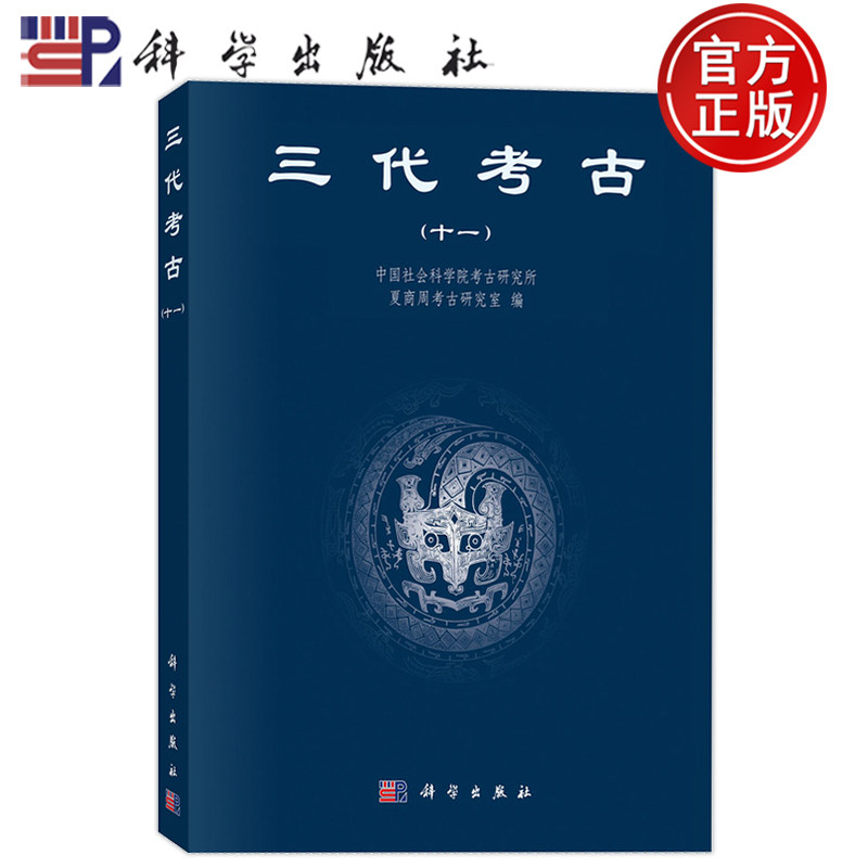 现货速发】三代考古（十一） 中国社会科学院考古研究所夏商周考古研究室 科学出版社 9787030849762