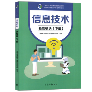 信息技术 基础模块 上下册学习辅导与练习+教学参考书 第三版第3版 中等职业学校公共基础课程教材计算机教材教科书高等教育出版社