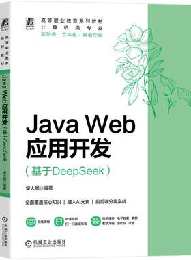 官方正版 Java Web应用开发（基于DeepSeek） 柴大鹏 机械工业出版社