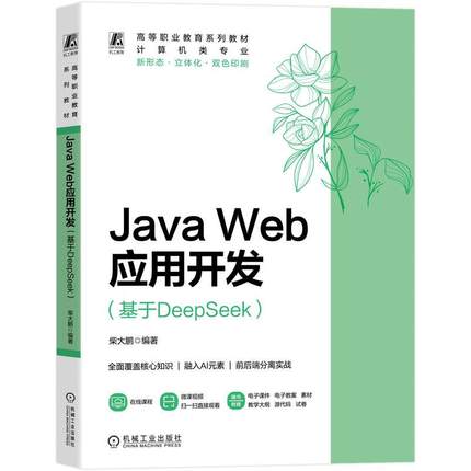 官方正版 Java Web应用开发（基于DeepSeek） 柴大鹏 机械工业出版社