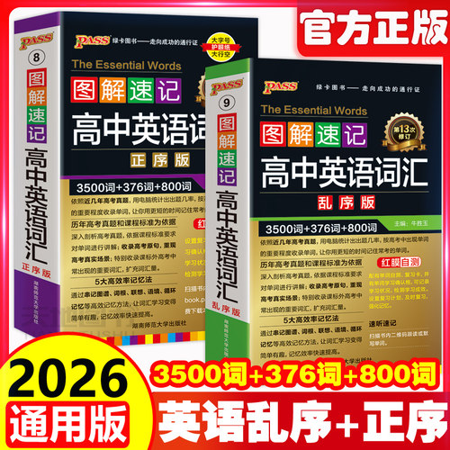2026版高中英语词汇3500词乱序版