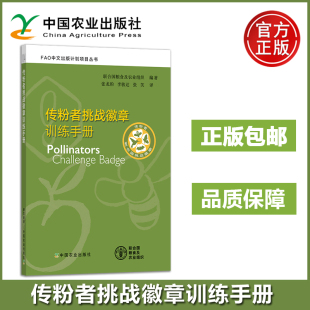 传粉者指导书籍 社 联合国粮食及农业组织 中国农业出版 作用和价值 传粉者 张笑 李骏达 张龙豹 传粉者挑战徽章训练手册 预售新书