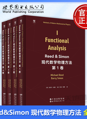 正版包邮 单册任选 Reed & Simon 现代数学物理方法 第1234卷 英文版 [美]迈克尔·里德 [美]巴里·西蒙 世界图书出版公司