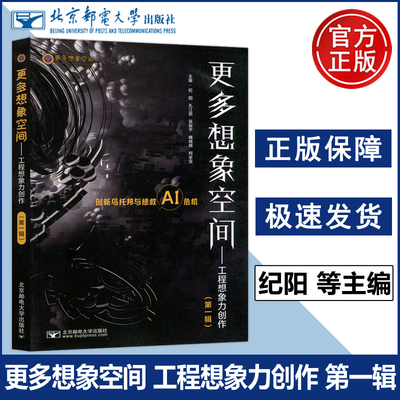 正版包邮 北邮 更多想象空间 工程想象力创作 第一辑第1辑 纪阳 孔江丽 吴振宇 魏晓楠 柯家寶 北京邮电大学出版社