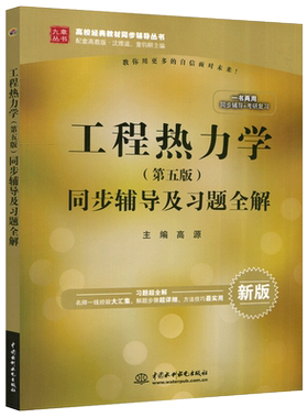 工程热力学同步辅导及习题全解
