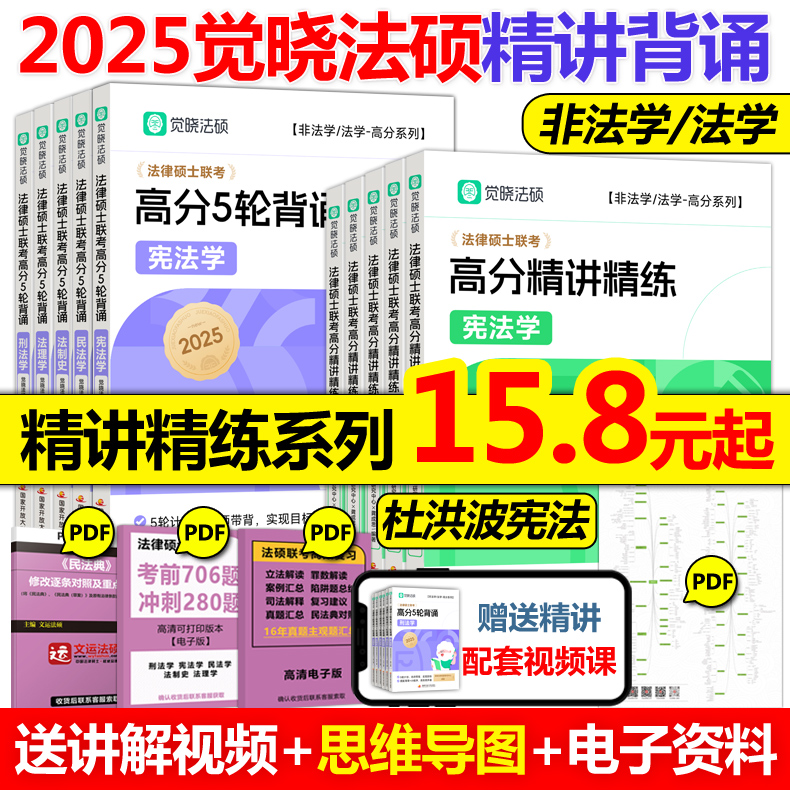 现货先发】2025觉晓法硕高分精讲精练杨攀周洪江杜洪波龚成思法律硕士联考刑法学民法学宪法学法理学法制史25考研高分5轮背诵-封面