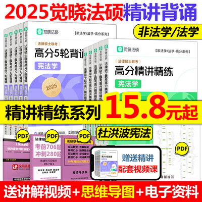 2025觉晓法硕高分精讲精练