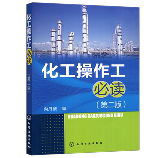 YS包邮 化工操作工必读 第二版 第2版 向丹波 化工生产操作技术管理书籍 化工装置管道仪表工操作技能培训教材 化学工业出版社