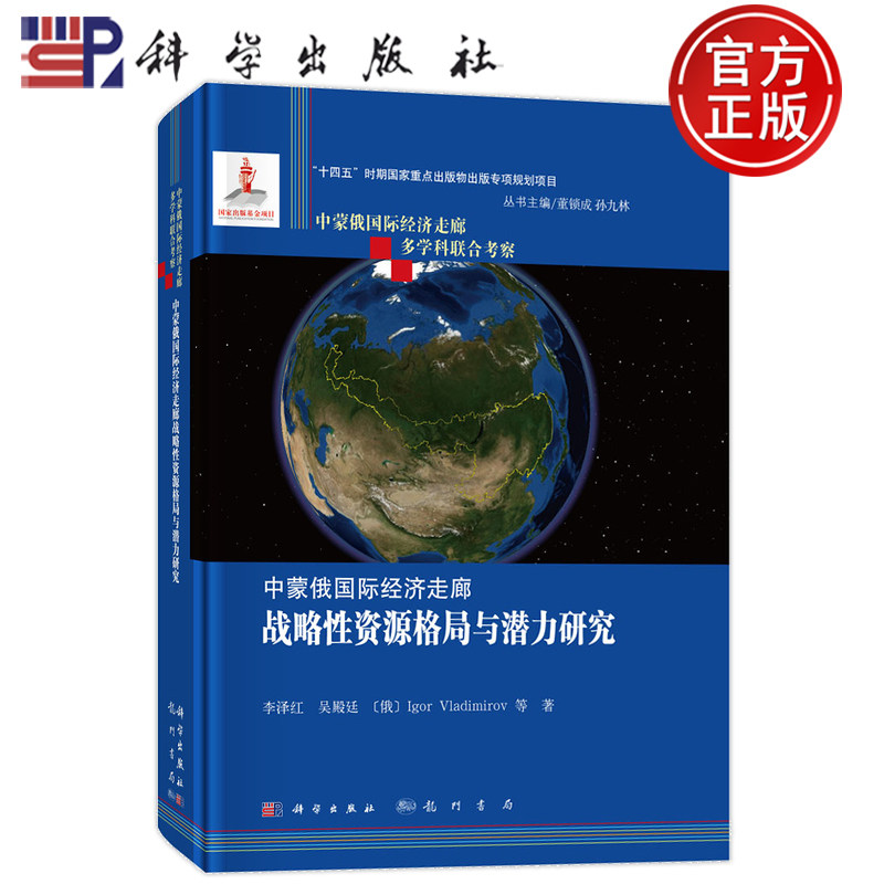 官方店】中蒙俄国际经济走廊战略性资源格局与潜力研究 李泽红等 科学出版社9787508864860