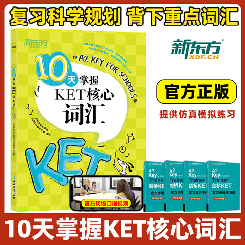 新东方10天掌握KET核心词汇
