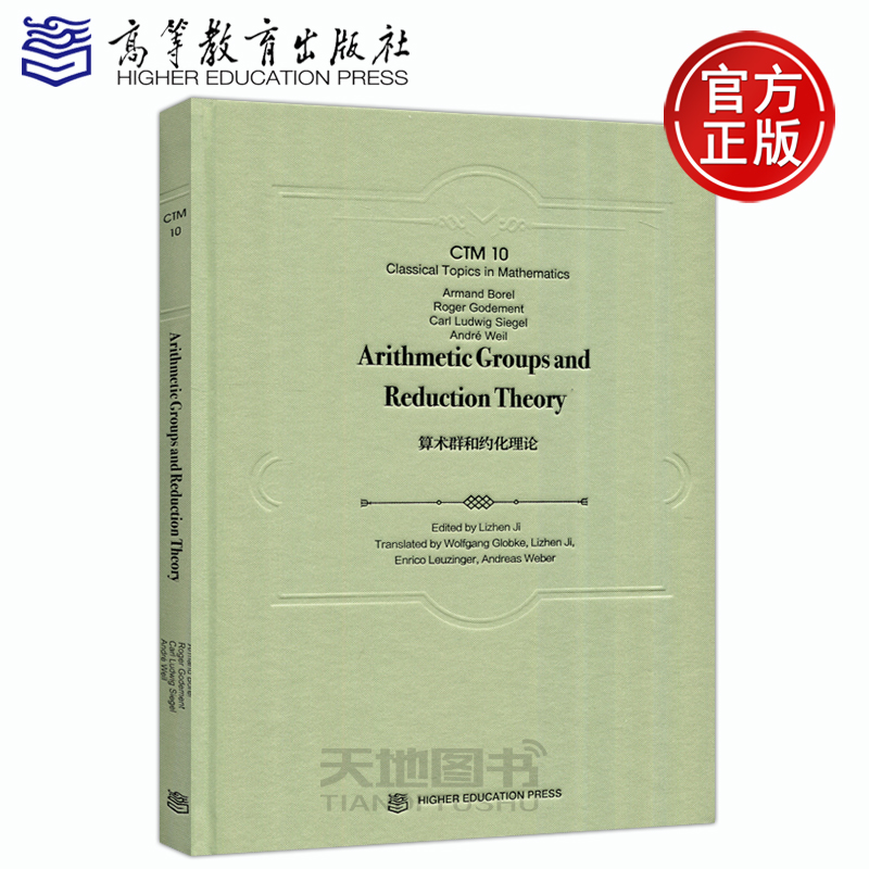 现货包邮 Arithmetic Groups and Reduction Theory 算术群和约化理论 (英文版) 季理真 高等教育出版社