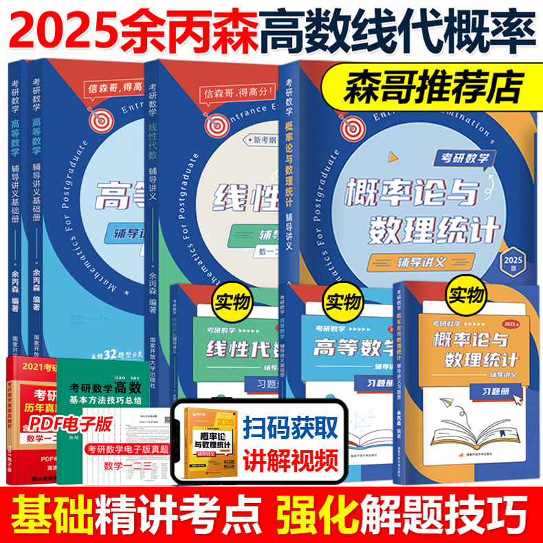 指定店】余丙森2025考研数学高等数学+线性代数+概率论与数理统计辅导讲义余炳森25考研数学一数二数三搭李永乐真题基础660题-封面