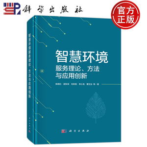 官方正版】智慧环境服务理论、方法与应用创新 陈晓红 胡东滨 刘利牧 李小龙 曹文治 科学出版社 9787030805096