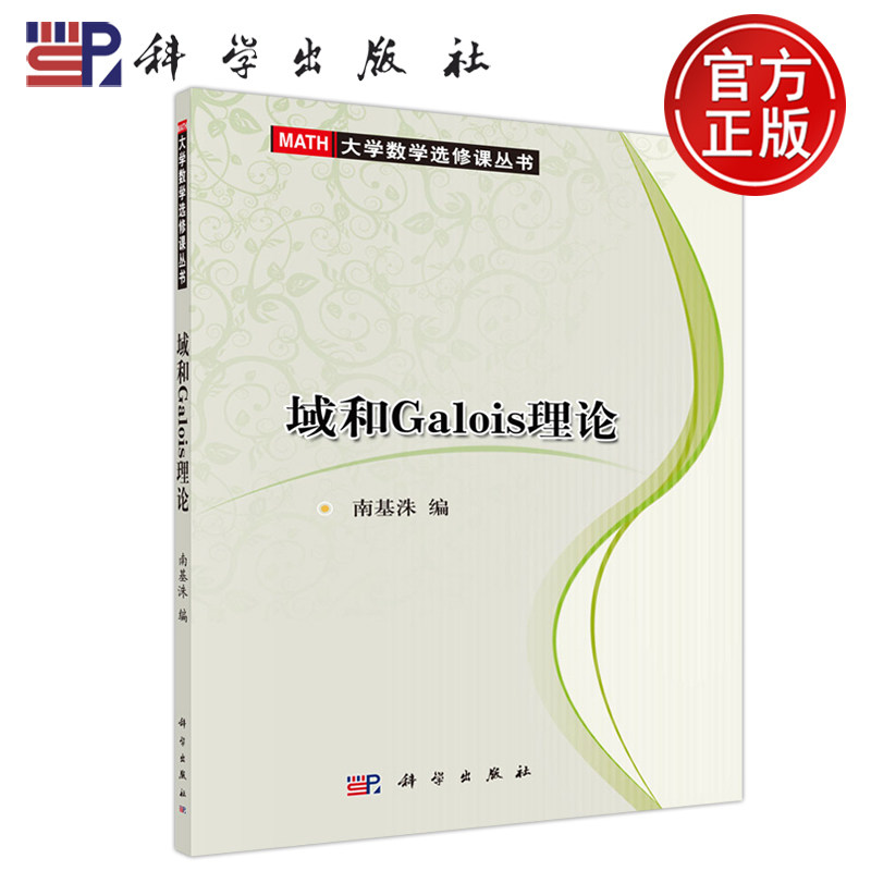 现货包邮 科学 域和Galois理论 南基洙 MATH大学数学选修课从书 科学出版社