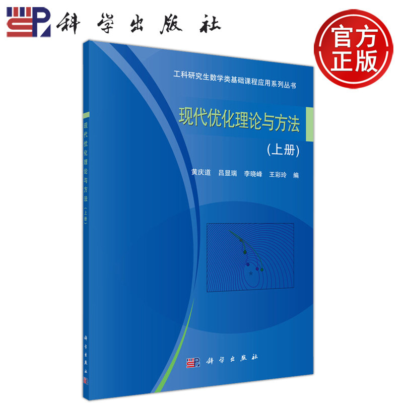 现货包邮 科学 现代优化理论与方法 上册 黄庆道 工科研究生数学类