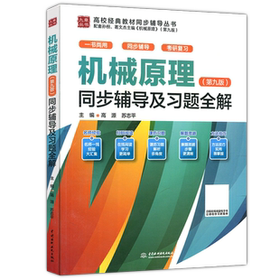 现货包邮 九章 机械原理同步辅导及习题全解 第九版 第9版 高源 苏志平 详细解答 思路清晰 简明易懂 考研复习 中国水利水电出版社