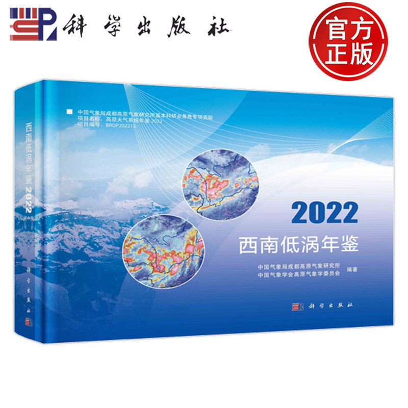 西南低涡年鉴2022科学出版社