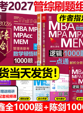 官方现货】备考2027考研管理类联考2026赵鑫全逻辑1000题+陈剑顿悟精练数学1000题27精炼MBA MPA MPAcc199教材模拟练习题会计专硕