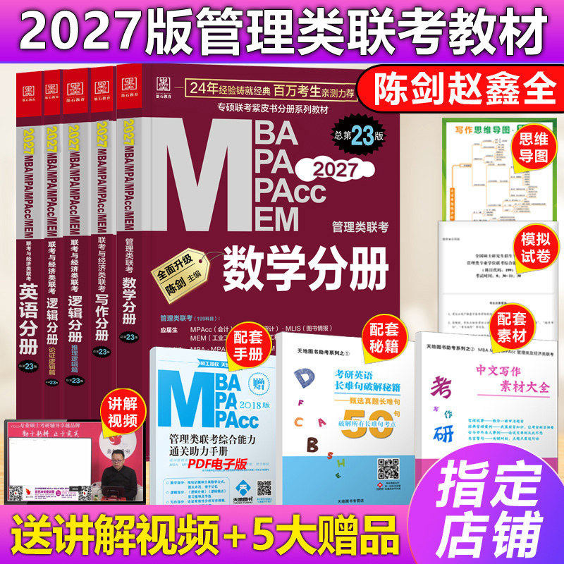 现货新版】2027mba管理类联考教材27数学英语写作逻辑分册mba mpa mpacc199联考综合能力考研在职研究生考试教材王诚写作陈剑2026