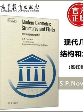 现货包邮 现代几何结构和场论 影印版 S.P.Novikov 美国数学会经典影印系列 数学和理论物理专业学生阅读参考书 高等教育出版社