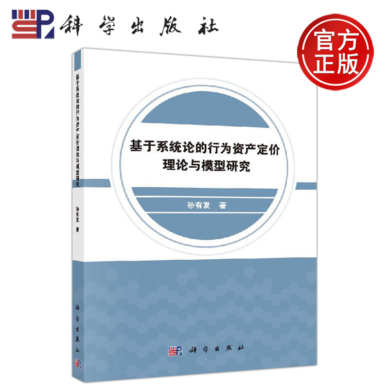 正版现货 基于系统论的行为资产定价理论与模型研究 孙有发 马跃 经济学理论系统科学 两类模型框架 行为资产定价理论 -科学出版社怎么看?