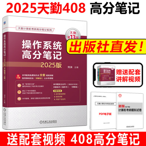 官方新版】天勤2025计算机考研408 操作系统高分笔记 25考研计算机考研大纲殷人昆推荐撘计算机操作系统联考复习指导辅导习题 - 封面