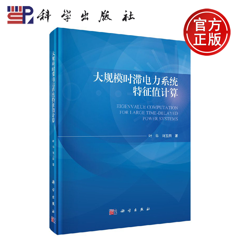 正版现货大规模时滞电力系统特征值计算叶华刘玉田-科学出版社