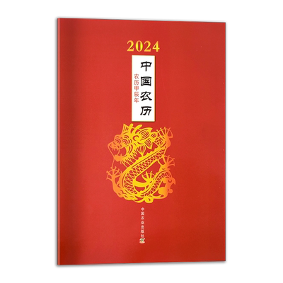2024年中国农历农历甲辰年