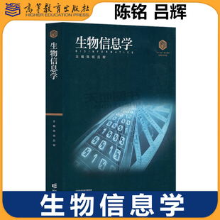 正版包邮 生物信息学 陈铭 吕晖 高等教育出版社 101核心教材 生命科学 生物信息等相关专业教材