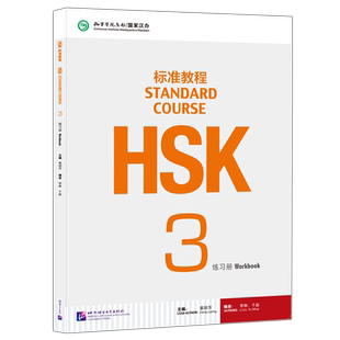 北语 HSK标准教程3练习册hsk standard course 3 Workbook新汉语水平考试三级 对外汉语 附听力文本及参考答案