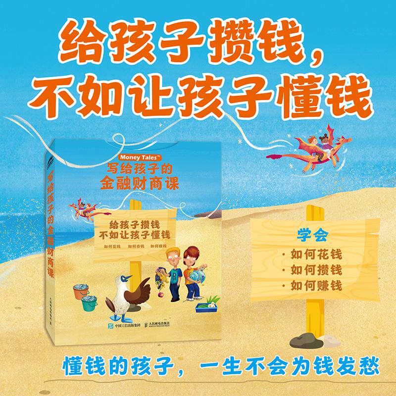 正版包邮 写给孩子的金融财商课 希拉·贝尔（Sheila Bair） 杨天南 -人民邮电出版社