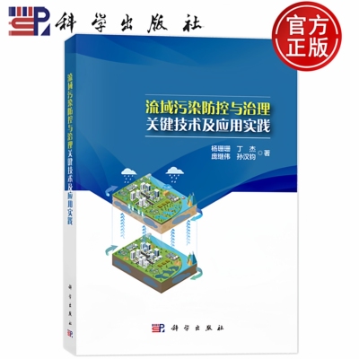 现货速发】流域污染防控与治理关键技术及应用实践 杨珊珊 丁杰 庞继伟 孙汉钧 科学出版社 9787030793485