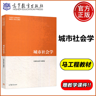 包邮 蔡禾 高等教育出版 现货 城市社会学 马工程 社 马克思主义理论研究和建设工程重点教材